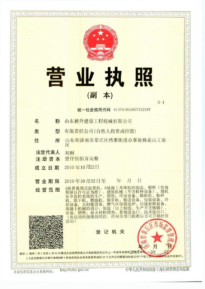山东昶升建设工程机械有限公司营业执照.